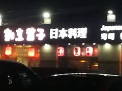-割烹酱子日本料理(弘基财富广场店)