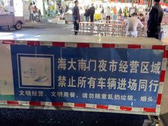 -海大南门夜市(海富街店)