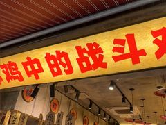 -嘉州鲜知味钵钵鸡(奎星楼店)