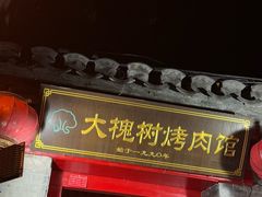 -大槐树烤肉馆(美术馆店)