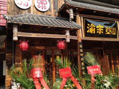 门面-渝宗老灶火锅(时代天街店)