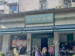 -李记清真馆(打钉巷店)