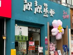 -靓靓蒸虾·头牌蒸虾(南山桂庙店)