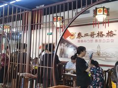 大堂-秦二哥格格(高笋塘店)