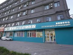 -美联众合动物医院·24h京西诊疗中心