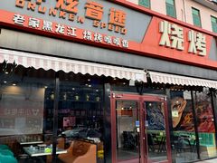 -醉炫音速烧烤(沙河总店)