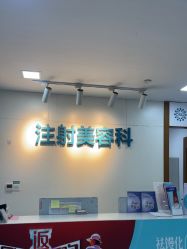 -重庆星宸整形美容医院