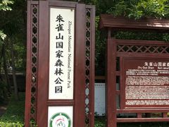 -吉林市朱雀山国家森林公园