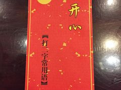 -缪氏川菜(丰盛町店)