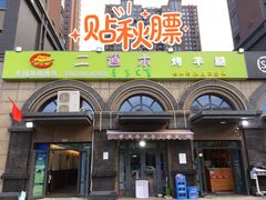 门面-二道木烤羊腿(桃花潭店)