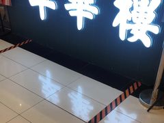 门面-萃華楼(王府井店)