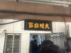 -大姨捞面(新安花园店)