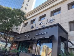 -老太原菜馆(南宫店)