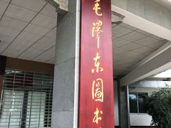-韶山毛泽东图书馆