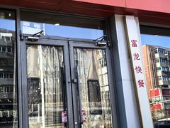 -富龙快餐店(铁西店)