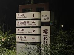 -西安市长乐公园