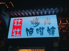门面-壮壮馋嘴蛙(商业餐饮文化一条街店)