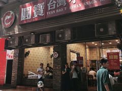 门面-圆宝台湾小吃(迎津街店)
