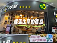 -乐凯撒披萨(南山书城店)