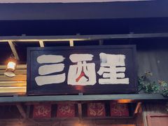 -三酉星·枫·山風与野菜(上海总店)