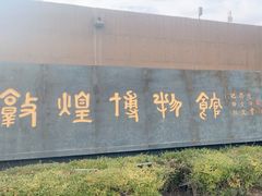 -敦煌市博物馆