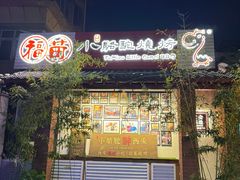 -福苗小骆驼烧烤(莲湖路店)
