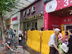 门面-曹祥泰(解放路店)