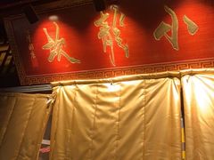 门面-小龙坎老火锅(北京三里屯店)