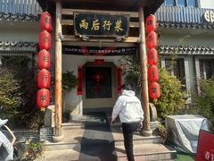 -雨后行菜(报慈北路店)