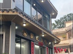 门面-黎记大排档(慈云路店)