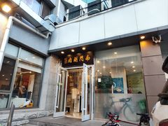 -南门涮肉(北洼路店)