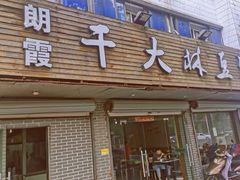 门面-朗霞干大林豆浆(舜水北路店)