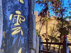 -塔云山