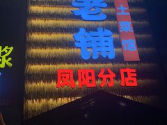 门面-阿财老铺·凤阳土菜馆