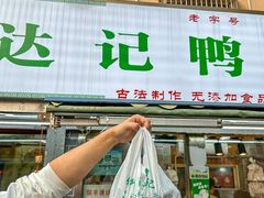 -达记卤菜店(红庙店)