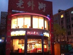 门面-老外街