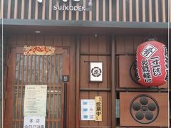 门面-醉虎传(南锣鼓巷店)