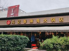 -冯记香辣兔火锅(茶店子总店)