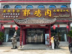 -郭鸡肉·非遗餐厅(安仁古镇店)