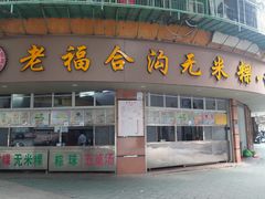 -老福合沟无米粿甜汤粿品店