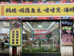 -鹤睦鱼生·啫啫煲·海鲜(保利百合店)