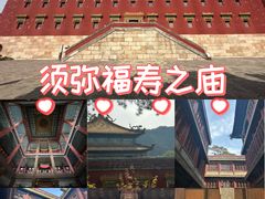 -须弥福寿之庙