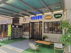 -洋洋爸雪糕(万科店)
