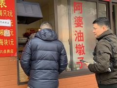 -阿婆油墩子(五里桥路188弄小区店)