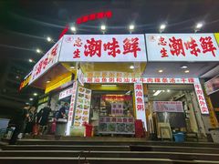 门面-阿生潮味鲜炒粉(梅林新村店)