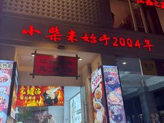 -小柴米·传统江西菜(八一广场店)