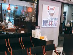-魔丼屋(日月光店)