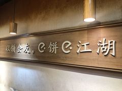 -三兄弟高炉烧饼