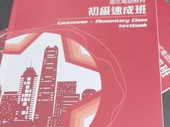 -粤学粤好·港式粤语文化及学习中心(福田南山都有店)