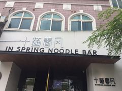 门面-十面春风·江南面馆(崇宁路店)